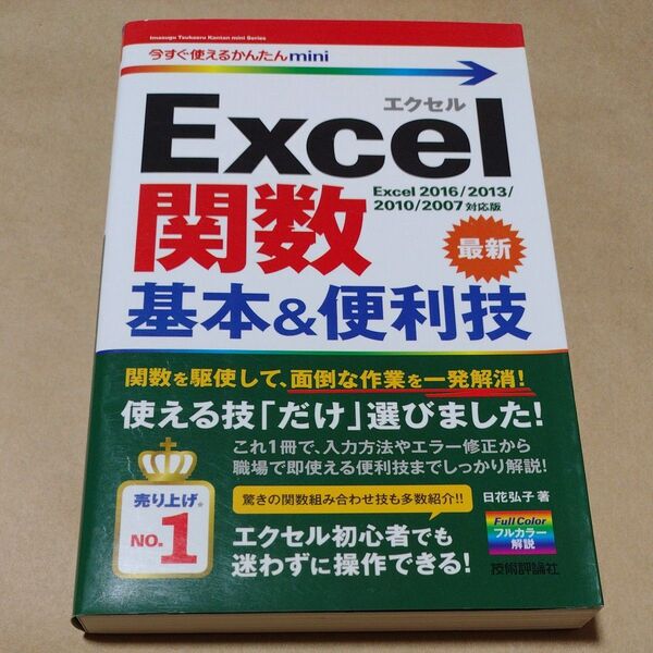 Excel関数基本&便利技 (今すぐ使えるかんたんmini) 日花弘子/著 (978-4-7741-7839-4)