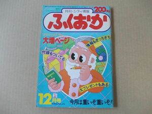 M671 быстрое решение ежемесячный City информация .... Showa 57 год 12 месяц номер No.75 Fukuoka информация журнал 1982/12