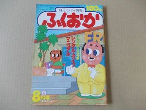 M667　即決　月刊シティ情報ふくおか　昭和57年8月号 No.71　福岡情報誌　1982/8