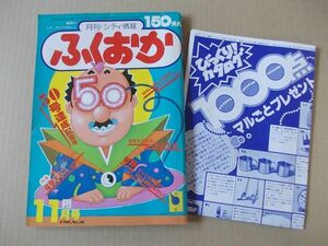 M659　即決　月刊シティ情報ふくおか　昭和55年11月号 No.50　福岡情報誌　1980/11