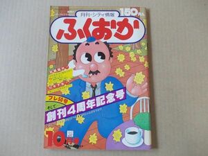 M658　即決　月刊シティ情報ふくおか　昭和55年10月号 No.49　福岡情報誌　1980/10