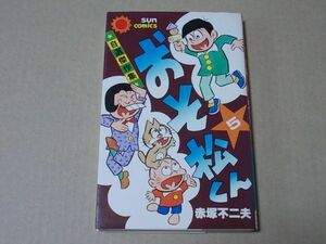 N686　即決　赤塚不二夫『おそ松くん』第5巻　朝日ソノラマ　サンコミックス　昭和54年【初版】