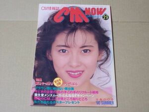 L3842　即決　CM NOW　1990年7月号 VOL.29　表紙/中山美穂　シーエム・ナウ