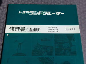 絶版！稀少新品 ★ランドクルーザー 80 修理書/追補版 1991年8月　★ランクル FJ80G・HZJ81V・HDJ81V系・総配線図 A3折込 品番62552