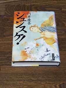 門井慶喜　シュンスケ！　単行本