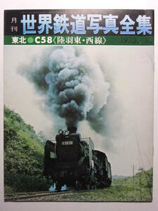 ☆☆V-1942★ 昭和48年 世界鉄道写真全集 10月号 東北 C58 陸羽東・西線 ★鉄道/SL/蒸気機関車☆☆