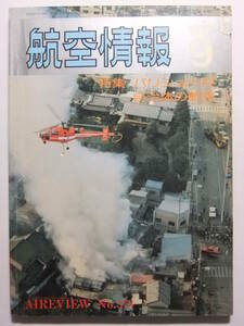 ☆☆V-2002★ 昭和52年 航空情報 9月号 ★特集自治体の航空/パリショー77/秋水燃料秘話/スピットファイア☆☆