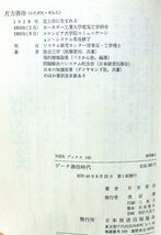 「データ通信時代」　片方善治著　NHKブックス刊_画像2
