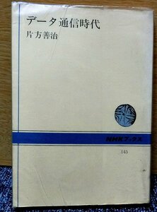 「データ通信時代」　片方善治著　NHKブックス刊