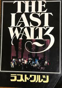 ★The LAST WALTZ ラスト・ワルツ　ボブ・ディラン/エリック・クラプトン/ザ・バンド　★映画パンフレット★