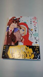 【初版帯付き】赤ずきんちゃんは狼さんを泣かせたい!