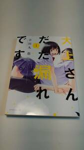 大上さん、だだ漏れです。　1巻　吉田丸悠【送料割引は商品説明をご確認ください】