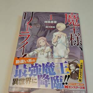 魔王様、リトライ! (モンスター文庫版)　1巻　神埼 黒音　 緒方 剛志