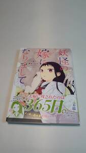 【初版帯付き】妖怪の嫁になりまして 1巻 鉢谷くじら