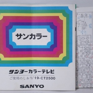 取扱説明書 & 回路図 サンヨーカラーテレビ Model 19-CT2500 SANYO 昭和レトロ家電 アンティーク パンフレット