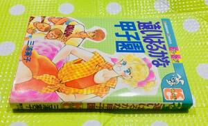 即決【同梱歓迎】遠いはるかな甲子園 全1巻 初版 三浦実子 KCフレンド 講談社◆その他多数出品中αy99