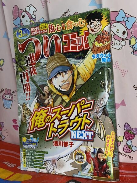 ☆つりコミック 2018年3月号 連鎖再開 俺のスーパートラウト NEXT 酒井郁子