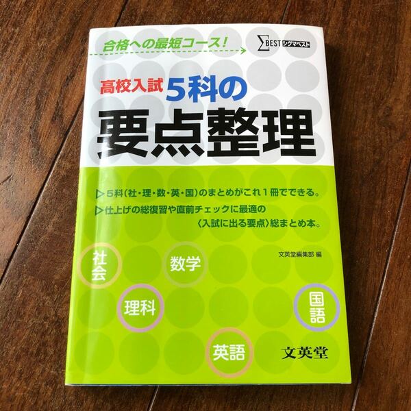 高校入試５科の要点整理