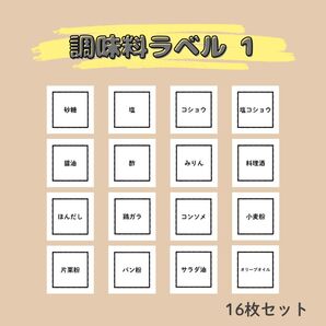 調味料ラベル① 16枚セット/調味料シール ステッカー ラベルシール