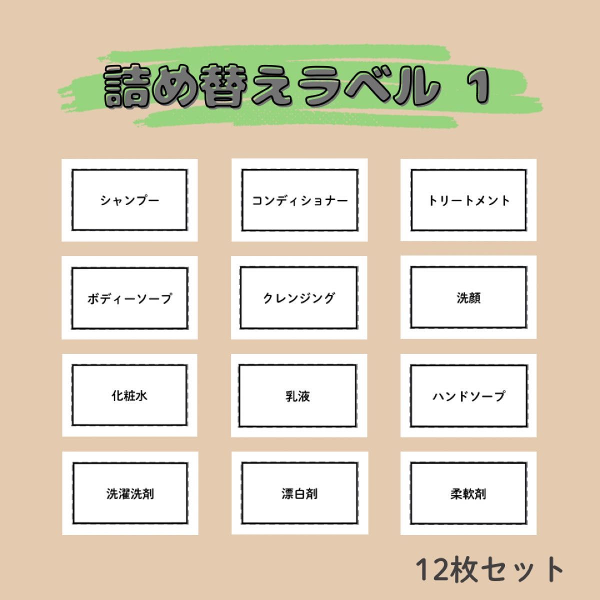 詰め替えラベル① 12枚セット／シャンプーラベル ステッカー ラベルシール