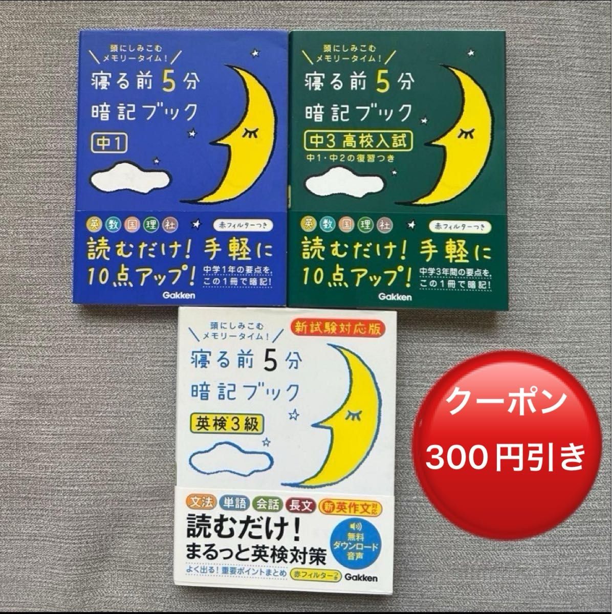寝る前5分暗記ブック 中1 中3 英検3級 3冊 