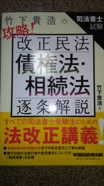 値下げ可　竹下貴浩の攻略!改正民法 債権法・相続法 逐条解説　　　裁断　司法書士