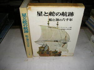 『星と蛇の航跡』　船と海の六年　１９６８年ノーベル書房刊