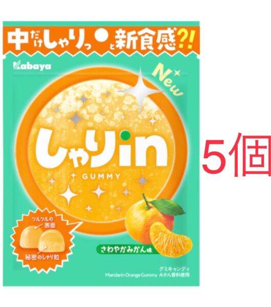 カバヤ「しゃりinグミ さわやかみかん」52g×5袋