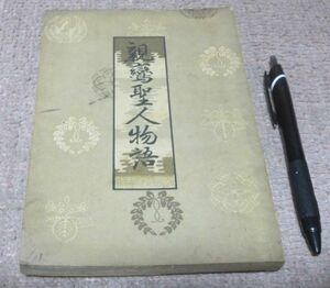 親鸞聖人物語　真能義彦　顯道書院・法園社　親鸞聖人　親鸞　聖人　　