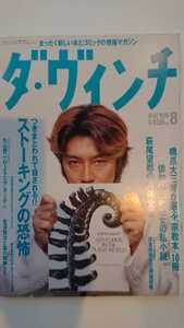 【再値下げ（期間限定）★稀少★送料無料】『ダ・ヴィンチ』1996年8月★石井竜也杉本彩西村雅彦萩尾望都鈴木真砂女橋爪大三郎乙羽信子