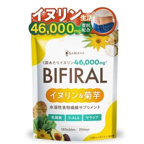 ★ビフィラル イヌリン 菊芋 30日分 高濃度イヌリン 贅沢配合 乳酸菌ビフィラル イヌリン 菊芋 乳酸菌 高濃度【2880】EA