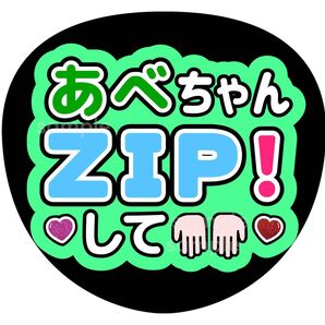 うちわ文字 ファンサ カンペ あべ