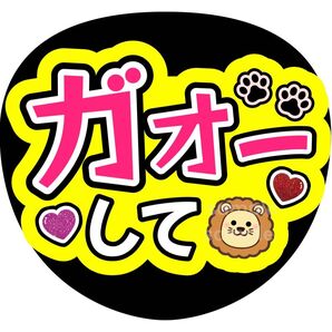 うちわ文字 ファンサ カンペ ガオー