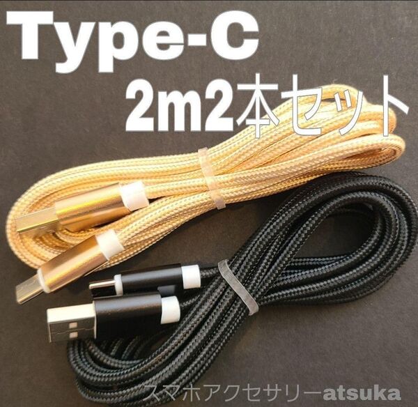 2本 2m タイプC Type-C Android iPhone Switch スイッチ USB 充電器 充電 ケーブル 金黒