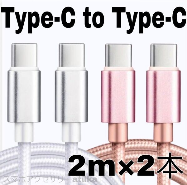 2本 Android iPhone 充電器 CtoC タイプC 急速 充電 ケーブル Switch スイッチ 2m白桃