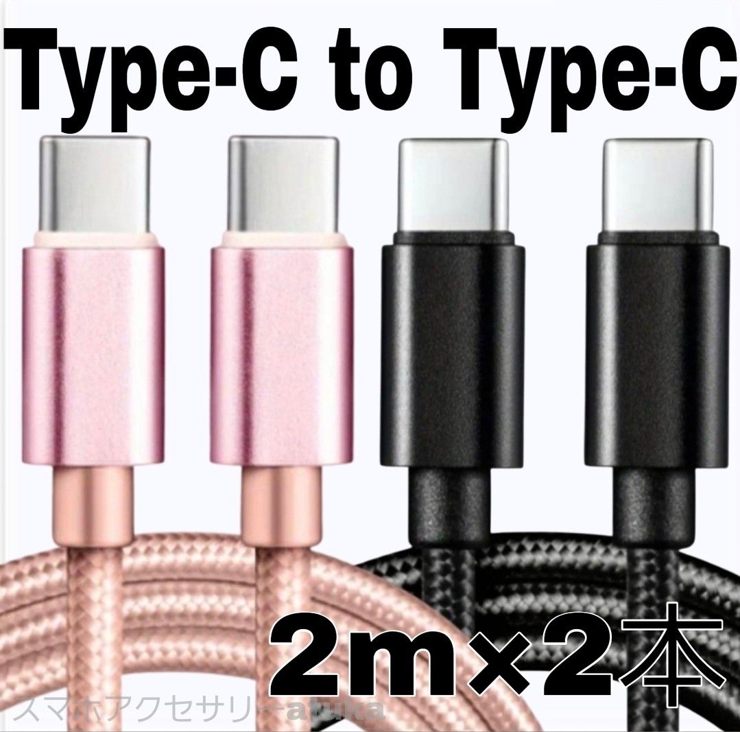 2本 Android iPhone 充電器 CtoC タイプC 急速 充電 ケーブル Switch スイッチ 2m桃黒