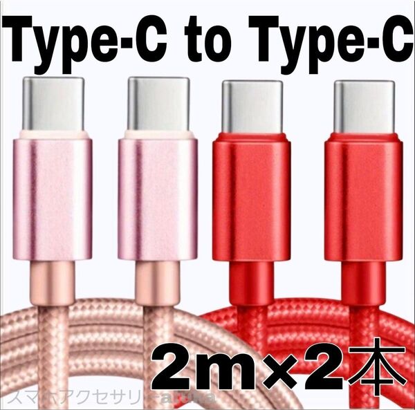 2本 Android iPhone 充電器 CtoC タイプC 急速 充電 ケーブル Switch スイッチ 2m桃赤