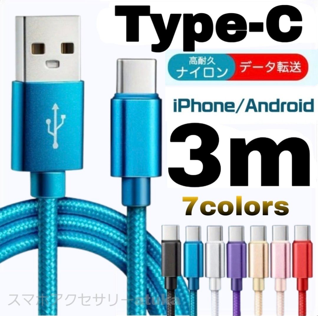 タイプC Android iPhone15 充電器 充電 ケーブル Type-C USB-C Switch スイッチ 3m青