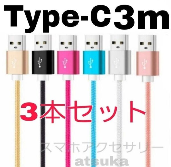 3本セット 3m タイプC iPhone Android アンドロイド 充電器 ケーブル 充電 コード スイッチ Switch