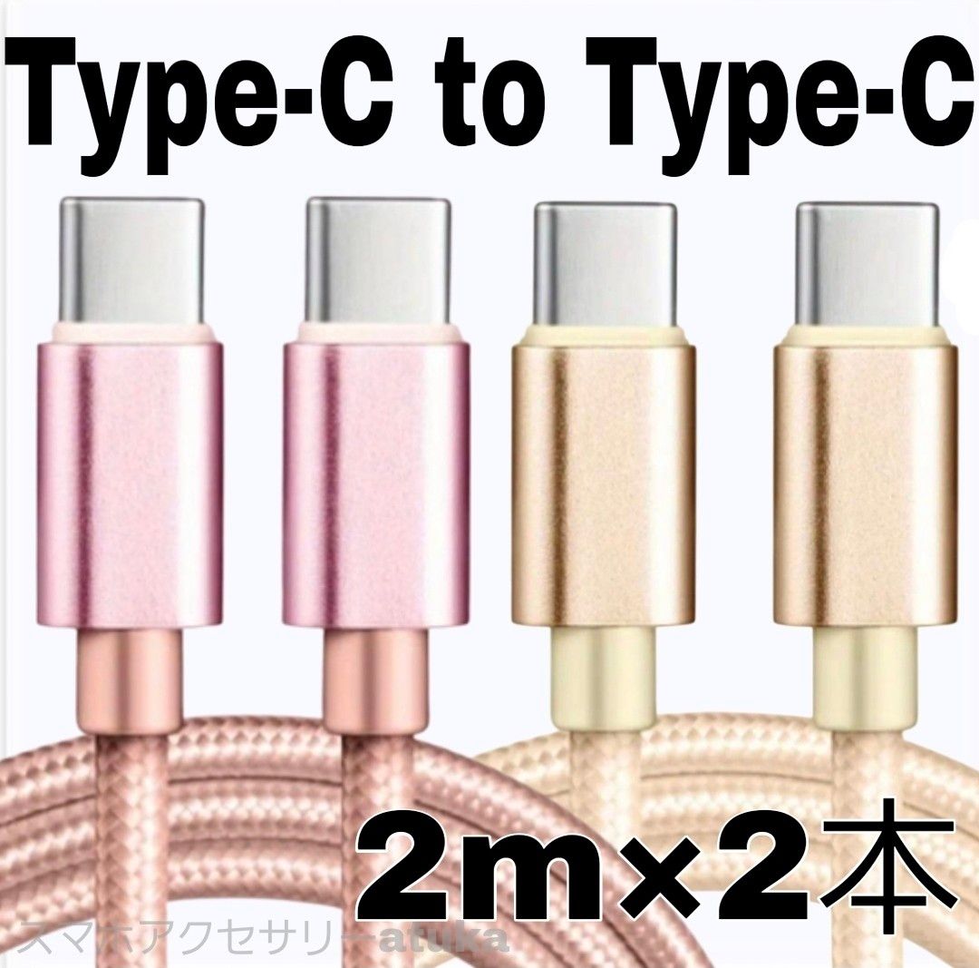 2本 Android iPhone 充電器 CtoC タイプC 急速 充電 ケーブル Switch スイッチ 2m金桃