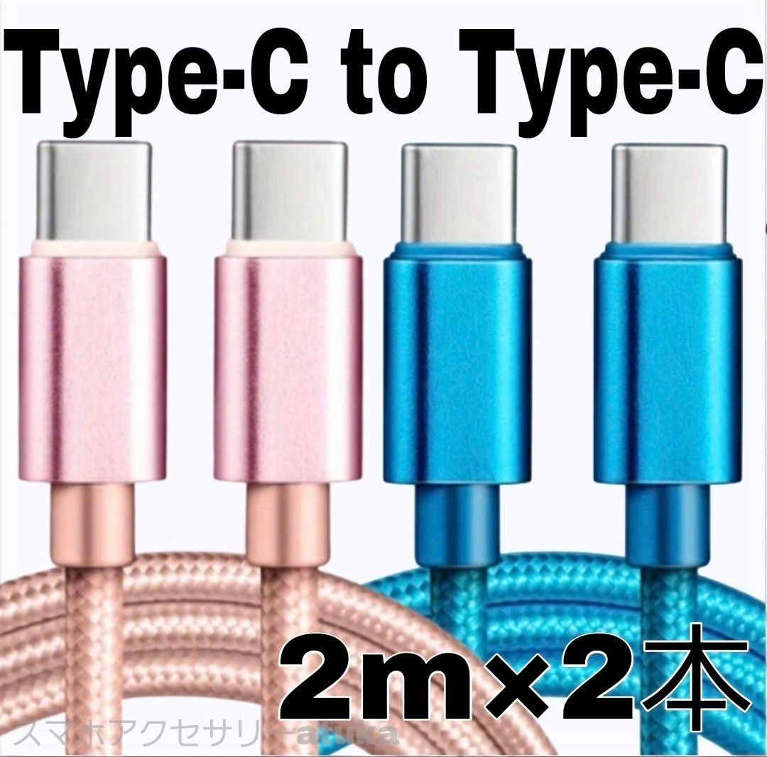 2本 Android iPhone 充電器 CtoC タイプC 急速 充電 ケーブル Switch スイッチ 2m桃青