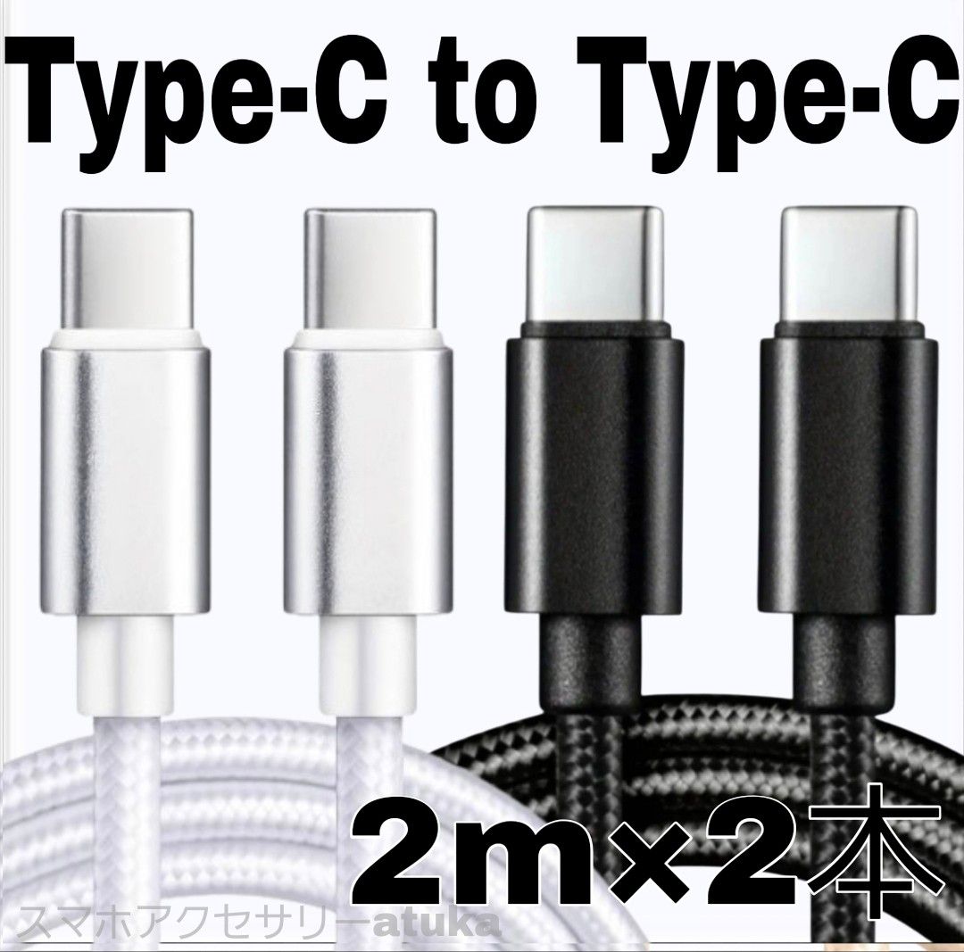 2本 Android iPhone 充電器 CtoC タイプC 急速 充電 ケーブル Switch スイッチ 2m白黒