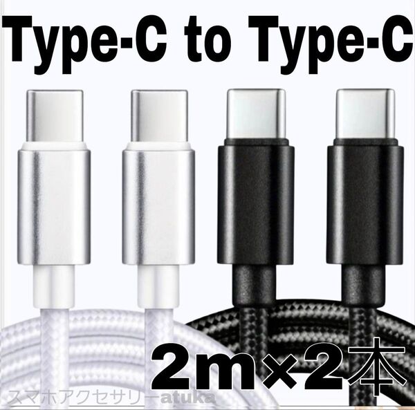 2本 Android iPhone 充電器 CtoC タイプC 急速 充電 ケーブル Switch スイッチ 2m白黒