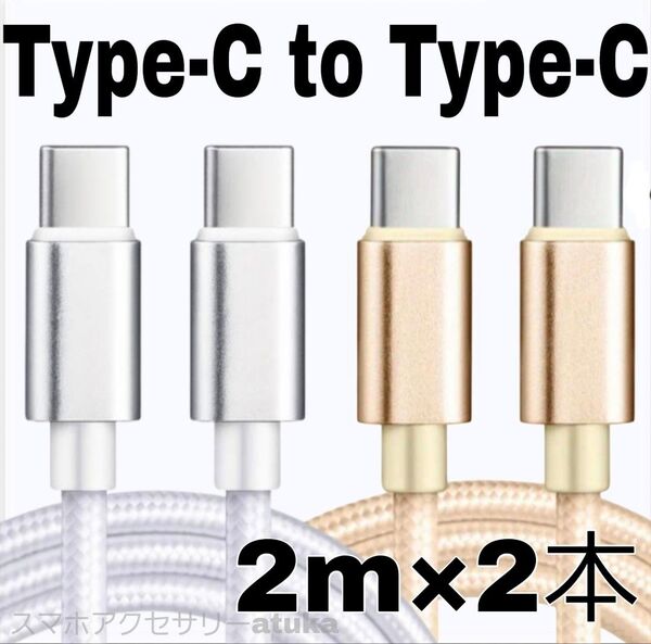 2本 Android iPhone 充電器 CtoC タイプC 急速 充電 ケーブル Switch スイッチ 2m白金