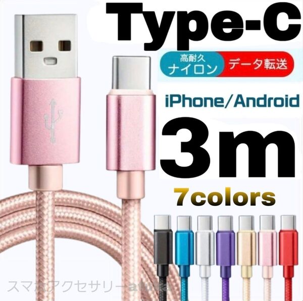 タイプC Android iPhone15 充電器 充電 ケーブル Type-C USB-C Switch スイッチ 3m桃