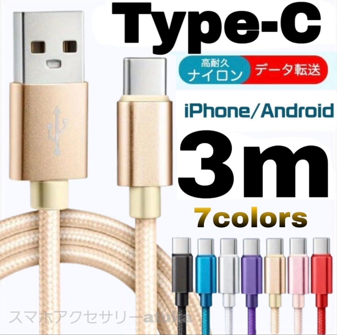 タイプC Android iPhone 充電器 充電 ケーブル Type-C USB-C Switch スイッチ 3m金色