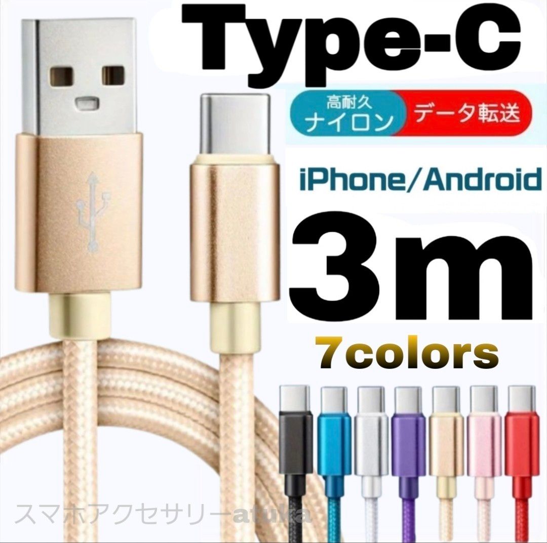 タイプC Android iPhone 充電器 充電 ケーブル Type-C USB-C Switch スイッチ 3m金色