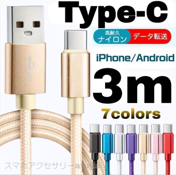 タイプC Android iPhone 充電器 充電 ケーブル Type-C USB-C Switch スイッチ 3m金色