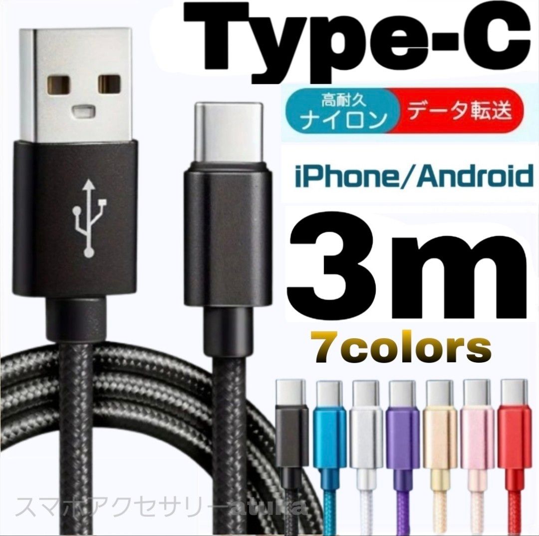 タイプC Android iPhone15 充電器 充電 ケーブル Type-C USB-C Switch スイッチ 3m黒