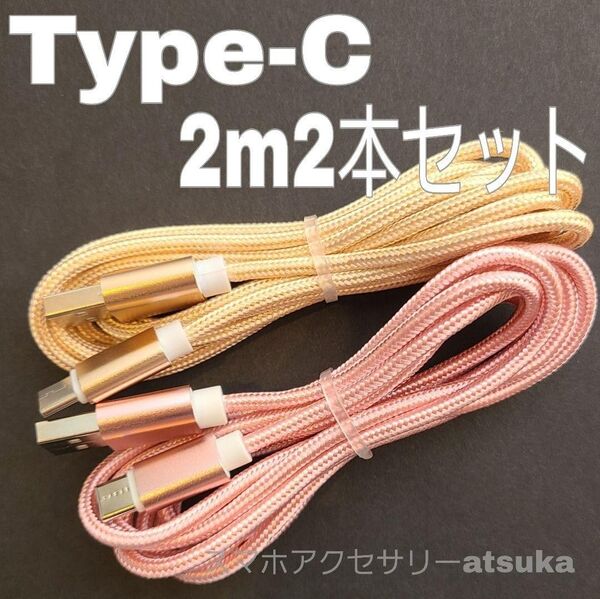 2本 2m タイプC Type-C Android iPhone Switch スイッチ USB 充電器 充電 ケーブル 金桃